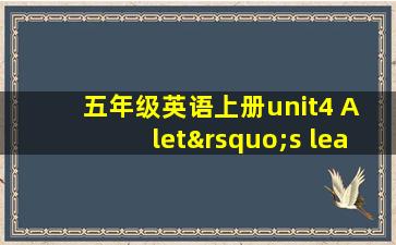 五年级英语上册unit4 A let’s learn教案